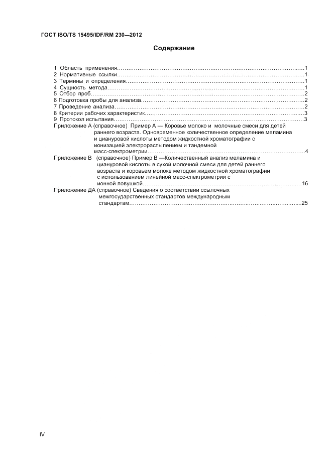 ГОСТ ISO/TS  15495/IDF/RM 230-2012, страница 4